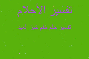 تفسير حلم خبز العيد في المنام