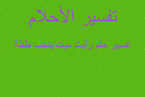 تفسير رأيت ميت ينجب طفلة في المنام