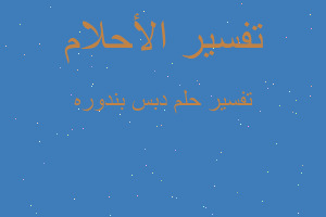 تفسير دبس بندوره في المنام