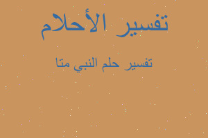تفسير النبي متا في المنام تفسير النبي متا في المنام