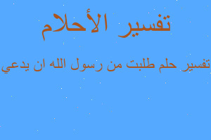 تفسير طلبت من رسول الله ان يدعي في المنام