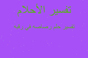 تفسير رصاصه في رقبه في المنام