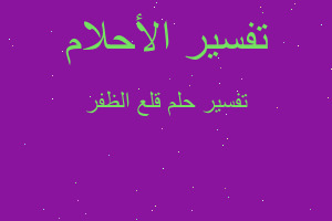 تفسير قلع الظفر في المنام