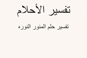 تفسير المنور النوره في المنام