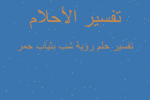 تفسير رؤية شب بثياب حمر في المنام تفسير رؤية شب بثياب حمر في المنام