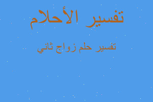 تفسير زواج ثاني في المنام