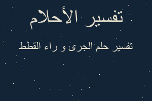 تفسير الجرى و راء القطط في المنام