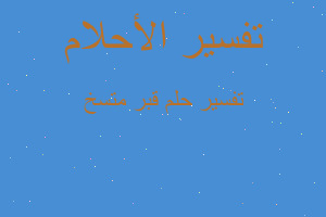 تفسير قبر متسخ في المنام