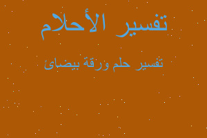 تفسير ورقة بيضائ في المنام