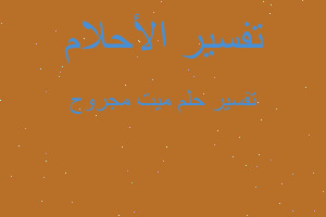 تفسير ميت مجروح في المنام تفسير ميت مجروح في المنام