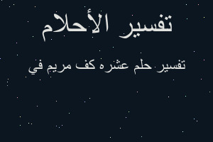 تفسير عشره كف مريم في في المنام