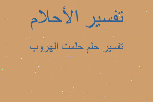 تفسير حلمت الهروب في المنام