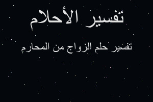 تفسير الزواج من المحارم في المنام