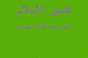 تفسير االميت مجنون في المنام