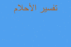 تفسير ميت وليمة زواج في المنام