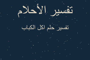 تفسير اكل الكباب في المنام تفسير اكل الكباب في المنام