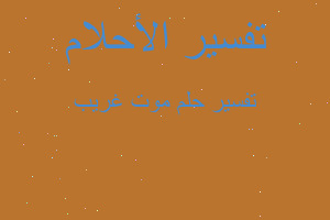 تفسير موت غريب في المنام