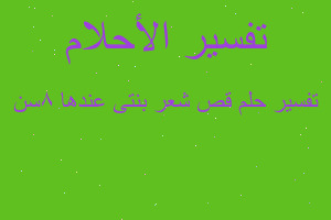 تفسير قص شعر بنتى عندها 8سن في المنام