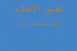 تفسير البحر ونار في المنام