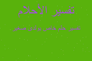 تفسير خاص يولدى صغير في المنام تفسير خاص يولدى صغير في المنام