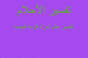 تفسير امراه قزمه قبيحه في المنام