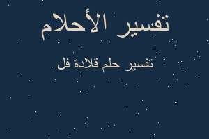 تفسير قلادة فل في المنام