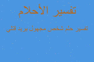 تفسير شخص مجهول يريد قتلي في المنام تفسير شخص مجهول يريد قتلي في المنام