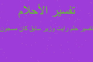 تفسير رايت وزير سابق كان مسجون في المنام