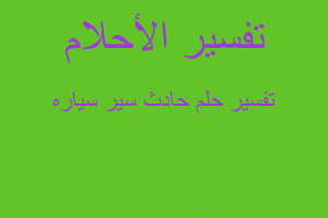 تفسير حادث سير سياره في المنام