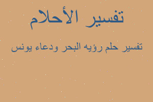 تفسير رؤيه البحر ودعاء يونس في المنام