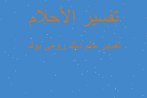 تفسير ديك رومى يولد في المنام