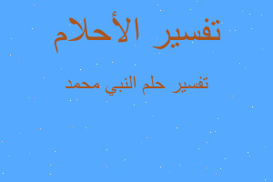 تفسير النبي محمد في المنام