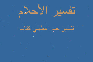 تفسير اعطيني كتاب في المنام