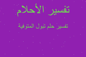 تفسير تبول المتوفية في المنام