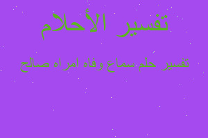 تفسير سماع وفاه امراه صالح في المنام تفسير سماع وفاه امراه صالح في المنام