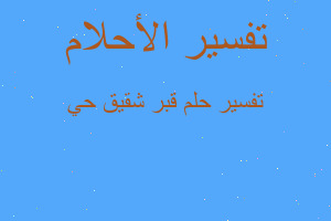 تفسير قبر شقيق حي في المنام تفسير قبر شقيق حي في المنام
