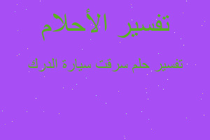 تفسير سرقت سيارة الدرك في المنام