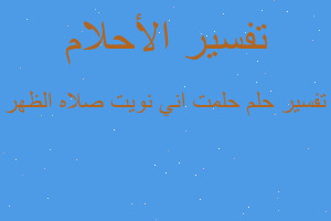 تفسير حلمت اني نويت صلاه الظهر في المنام