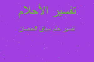 تفسير سباق الحصان في المنام