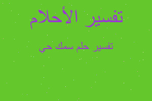 تفسير سمك حي في المنام