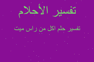 تفسير اكل من راس ميت في المنام تفسير اكل من راس ميت في المنام