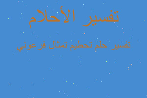 تفسير تحطيم تمثال فرعوني في المنام