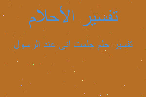 تفسير حلمت انى عند الرسول في المنام