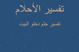 تفسير دخلو البيت في المنام