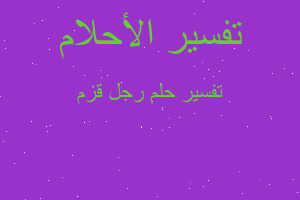 تفسير رجل قزم في المنام