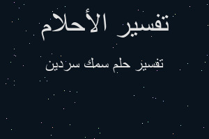 تفسير سمك سردين في المنام تفسير سمك سردين في المنام