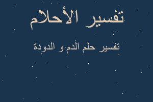 تفسير الدم و الدودة في المنام