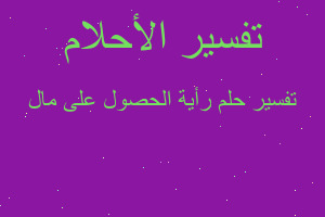 تفسير رأية الحصول على مال في المنام