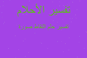 تفسير التقاط صورة في المنام