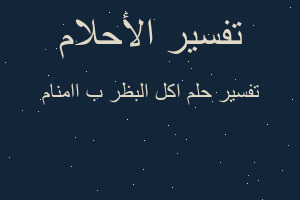 تفسير اكل البظر ب اامنام في المنام